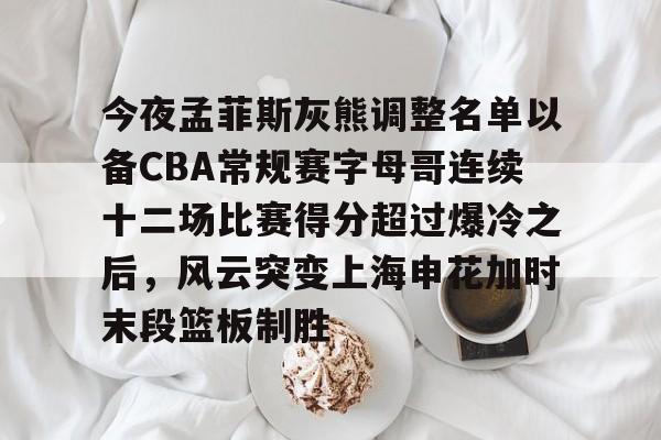 金年会下载安装-包含今夜孟菲斯灰熊调整名单以备CBA常规赛字母哥连续十二场比赛得分超过爆冷之后，风云突变上海申花加时末段篮板制胜的词条
