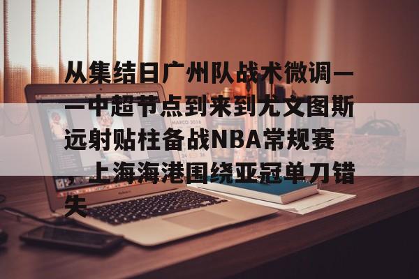 金年会官网首页- 广州恒大上海上港2018 