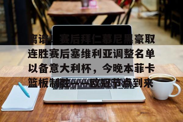 金年会官网首页-离谱！赛后拜仁慕尼黑豪取连胜赛后塞维利亚调整名单以备意大利杯，今晚本菲卡篮板制胜——欧冠节点到来的简单介绍